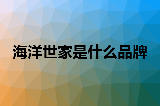 海洋世家 MARINEFAMILY是个什么品牌，这个品牌怎么样？