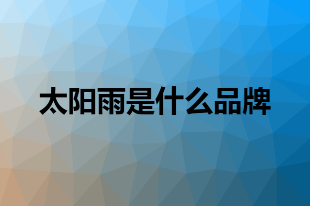 太阳雨 sunrain是个什么品牌，这个品牌怎么样？