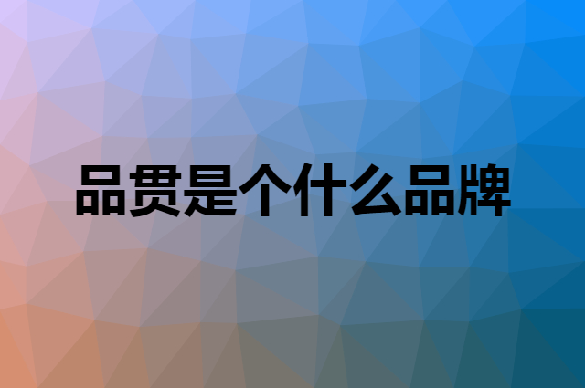 品贯是个什么品牌，这个品牌怎么样？
