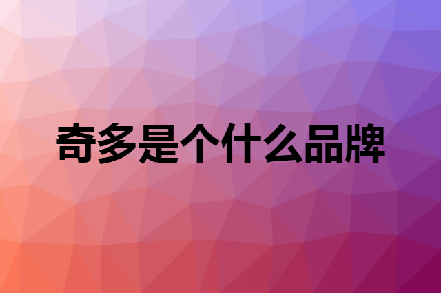 奇多是个什么品牌，这个品牌怎么样？