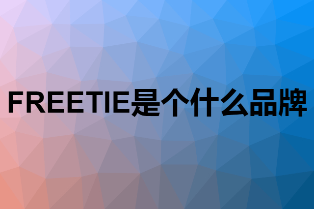 FREETIE是个什么品牌，这个品牌怎么样？