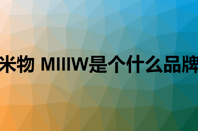 米物 MIIIW是个什么品牌，这个品牌怎么样？
