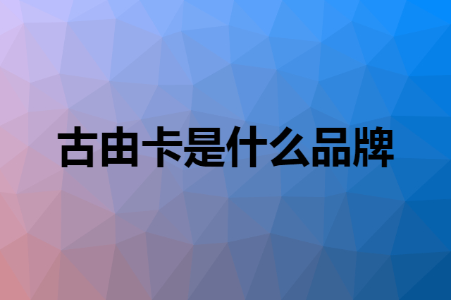 古由卡 GUUKA是个什么品牌，这个品牌怎么样？