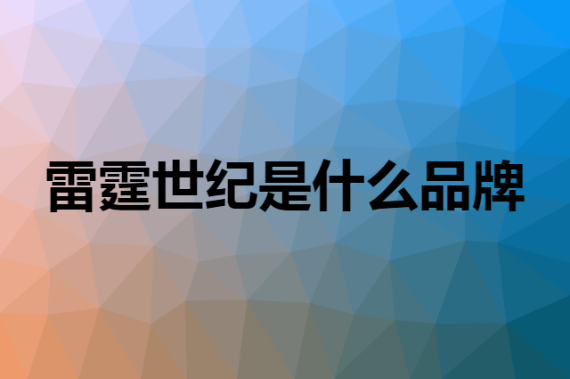 雷霆世纪 RAYTINE是个什么品牌，这个品牌怎么样？