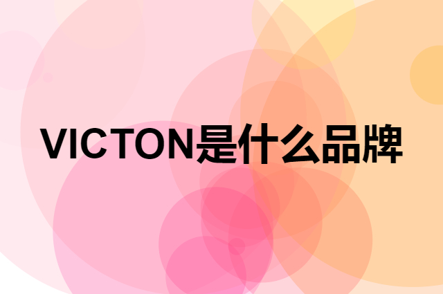 伟力通 VICTON是个什么品牌，这个品牌怎么样？