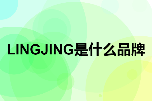 灵镜 LING JING是个什么品牌，这个品牌怎么样？