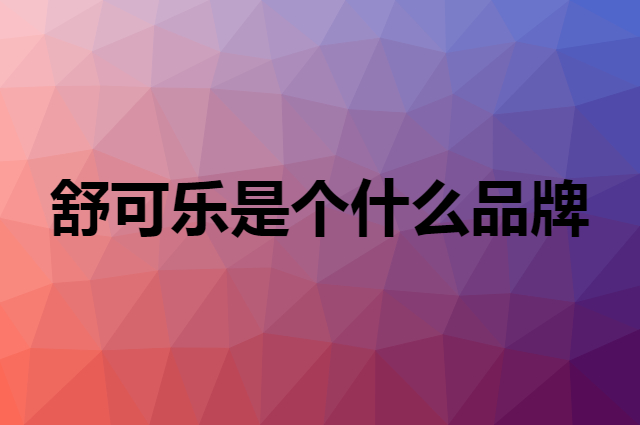 舒可乐是个什么品牌，这个品牌怎么样？