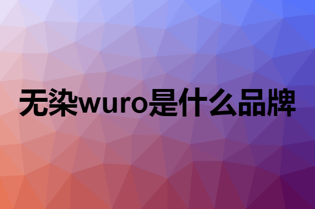 无染 wuro是个什么品牌，这个品牌怎么样？