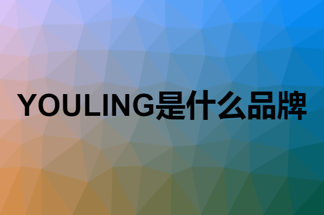 柚琳 YOULING是个什么品牌，这个品牌怎么样？