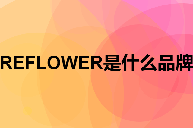 花点时间 REFLOWER是个什么品牌，这个品牌怎么样？