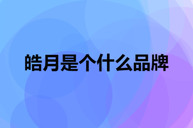 皓月 HAOYUE GROUP是个什么品牌，这个品牌怎么样？