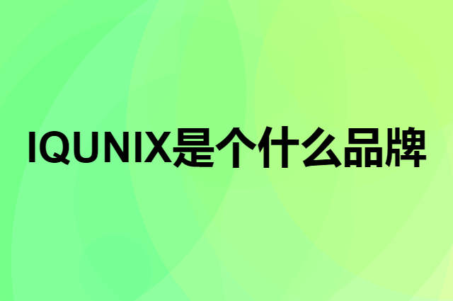 IQUNIX是个什么品牌，这个品牌怎么样？