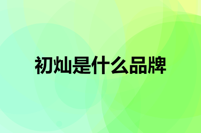初灿 youorstar是个什么品牌，这个品牌怎么样？