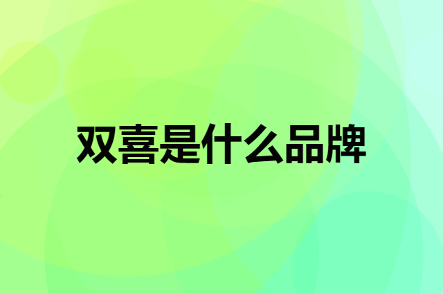 双喜 DOUBLE HAPPINESS是个什么品牌，这个品牌怎么样？