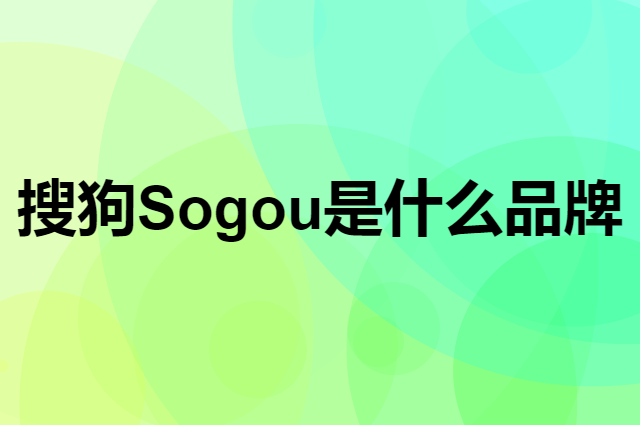 搜狗 Sogou是个什么品牌，这个品牌怎么样？