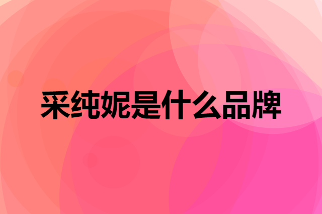 采纯妮 CAiCHUNNi是个什么品牌，这个品牌怎么样？