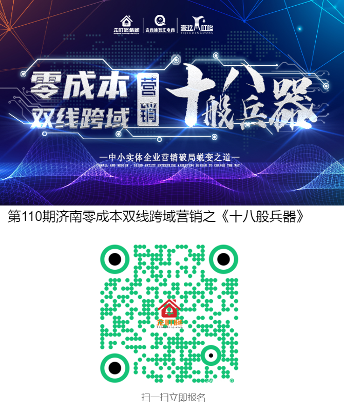 第110期济南零成本双线跨域营销之《十八般兵器》