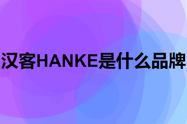 汉客 HANKE是个什么品牌，这个品牌怎么样？