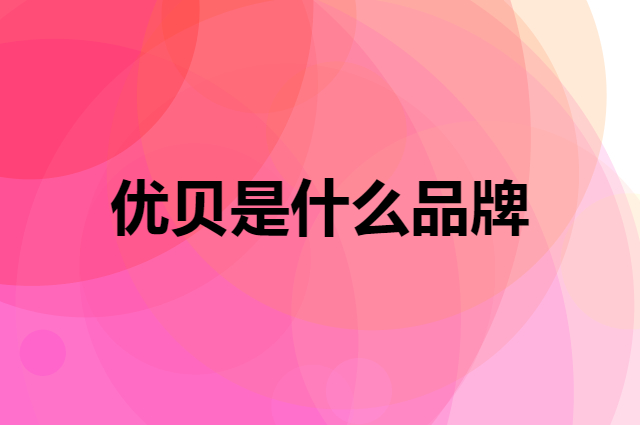 优贝 RoyalBaby是个什么品牌，这个品牌怎么样？
