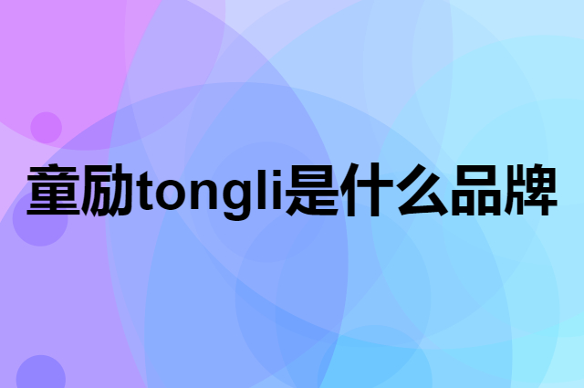 童励 tongli是个什么品牌，这个品牌怎么样？