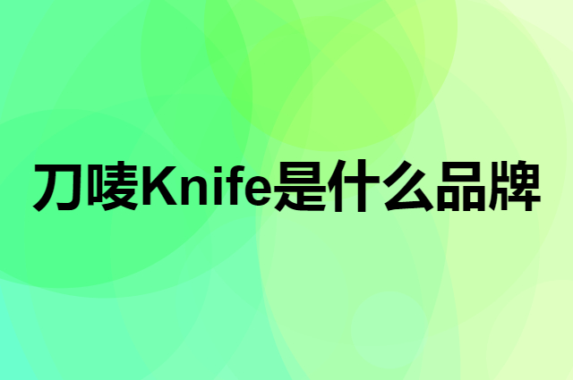 刀唛 Knife是个什么品牌，这个品牌怎么样？
