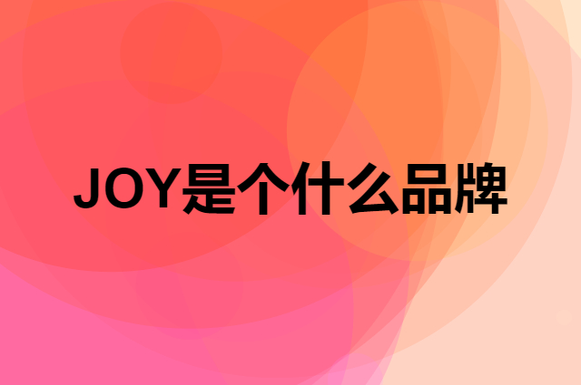 JOY是个什么品牌，这个品牌怎么样？