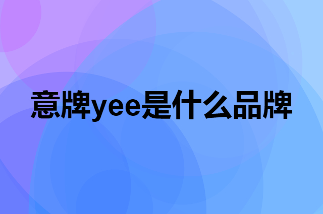 意牌 yee是个什么品牌，这个品牌怎么样？