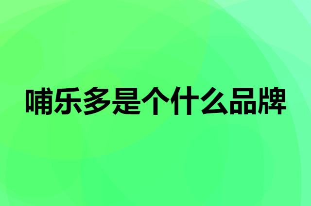 哺乐多 bravado!是个什么品牌，这个品牌怎么样？