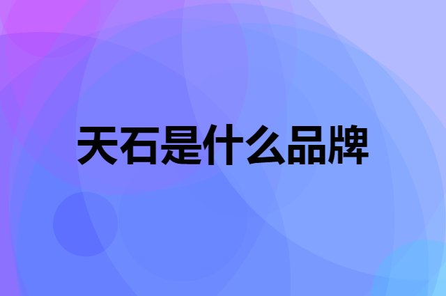 天石 HIGHROCK是个什么品牌，这个品牌怎么样？