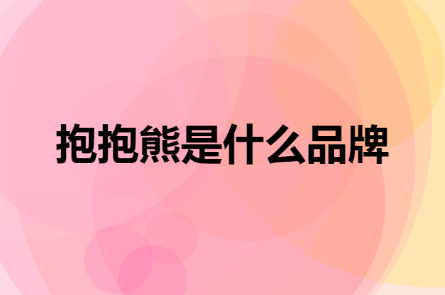 抱抱熊 MOBY BABY是个什么品牌，这个品牌怎么样？