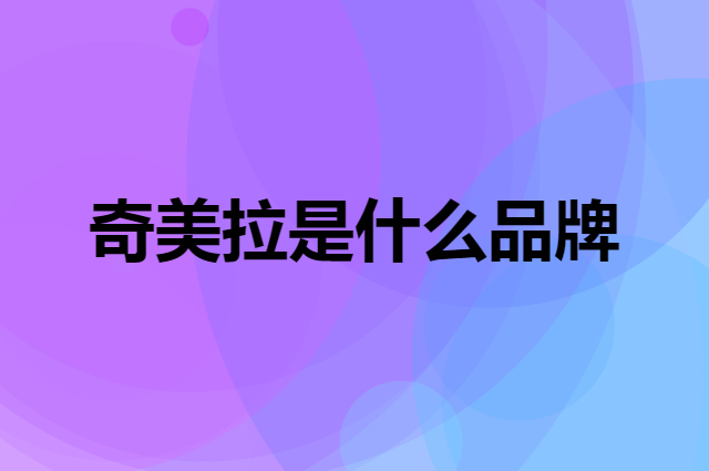 奇美拉 CHIMERA是个什么品牌，这个品牌怎么样？