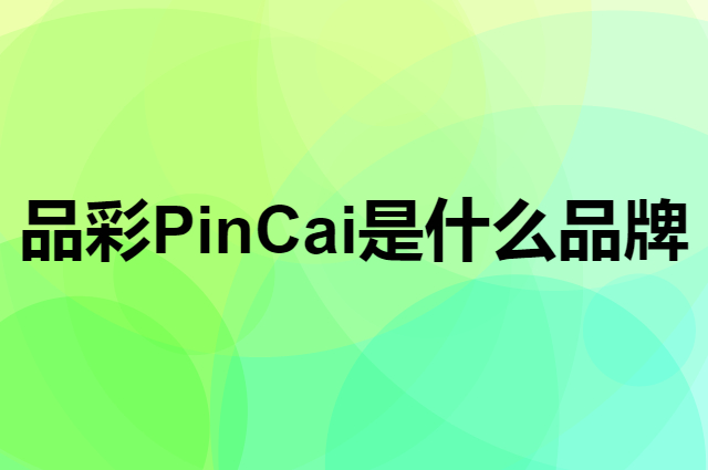 品彩 PinCai是个什么品牌，这个品牌怎么样？