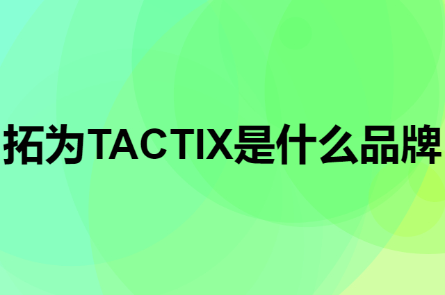 拓为 TACTIX是个什么品牌，这个品牌怎么样？