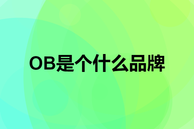 OB是个什么品牌，这个品牌怎么样？
