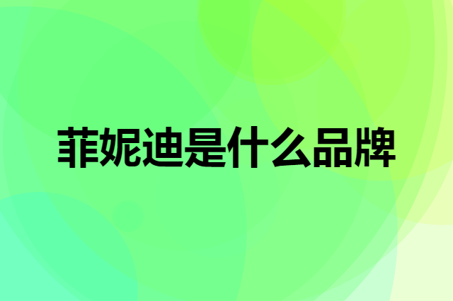 菲妮迪 FINITY是个什么品牌，这个品牌怎么样？