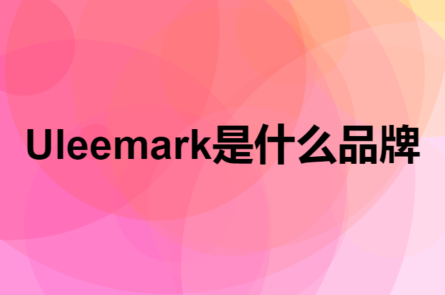 佑旅优品 Uleemark是个什么品牌，这个品牌怎么样？