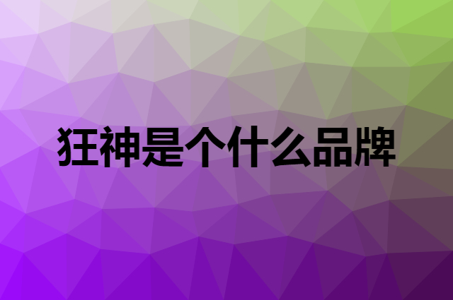 狂神是个什么品牌，这个品牌怎么样？