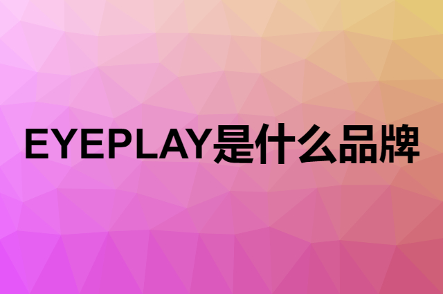 目戲 EYEPLAY是个什么品牌，这个品牌怎么样？