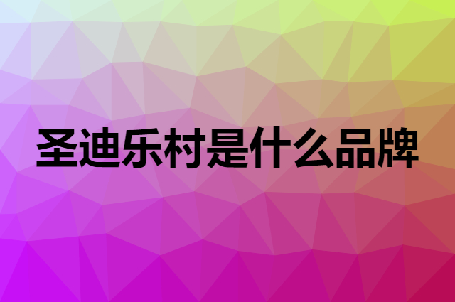 圣迪乐村 sundaily farm是个什么品牌，这个品牌怎么样？