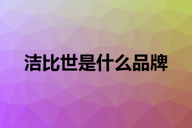 洁比世 JustBest是个什么品牌，这个品牌怎么样？