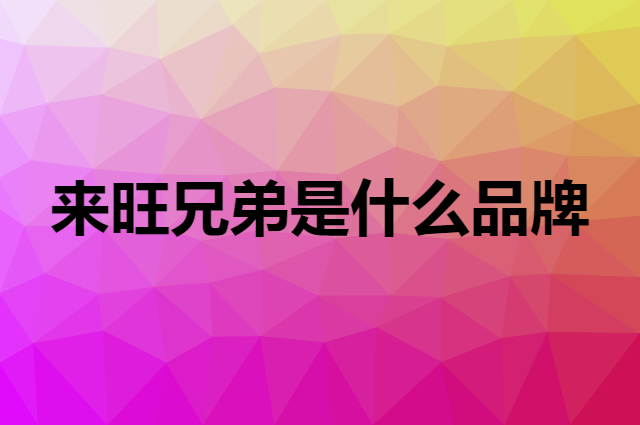 来旺兄弟 L&W BROS是个什么品牌，这个品牌怎么样？