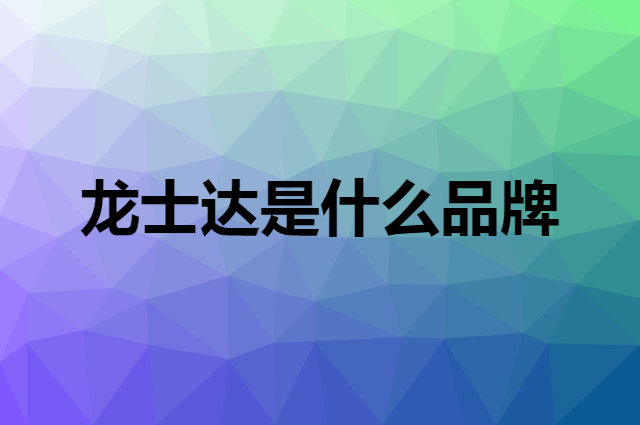 龙士达 LONGSTAR是个什么品牌，这个品牌怎么样？