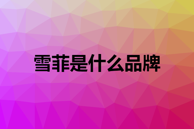 雪菲 CHEFAVOUR是个什么品牌，这个品牌怎么样？