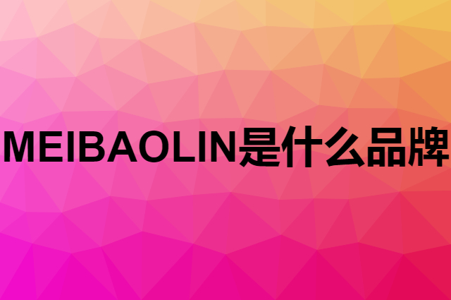 美宝琳 MEIBAOLIN是个什么品牌，这个品牌怎么样？