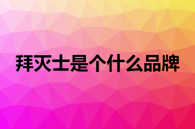 拜灭士是个什么品牌，这个品牌怎么样？