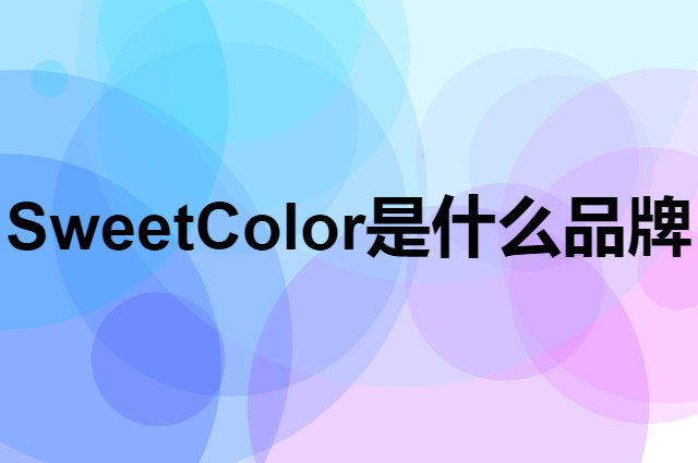 Sweet Color是个什么品牌，这个品牌怎么样？