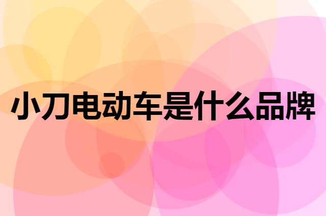 小刀电动车 XDAO是个什么品牌，这个品牌怎么样？