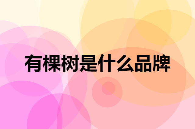 有棵树 YOUKESHU是个什么品牌，这个品牌怎么样？