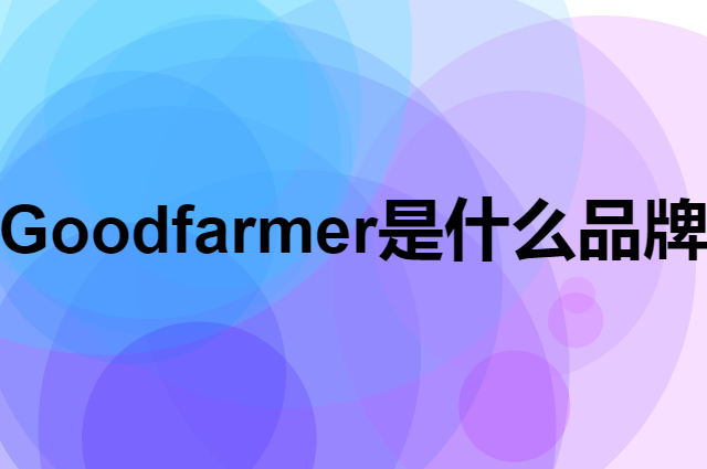 佳农 Goodfarmer是个什么品牌，这个品牌怎么样？