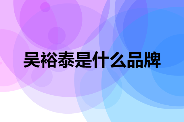 吴裕泰 WUYUTAI TEA是个什么品牌，这个品牌怎么样？